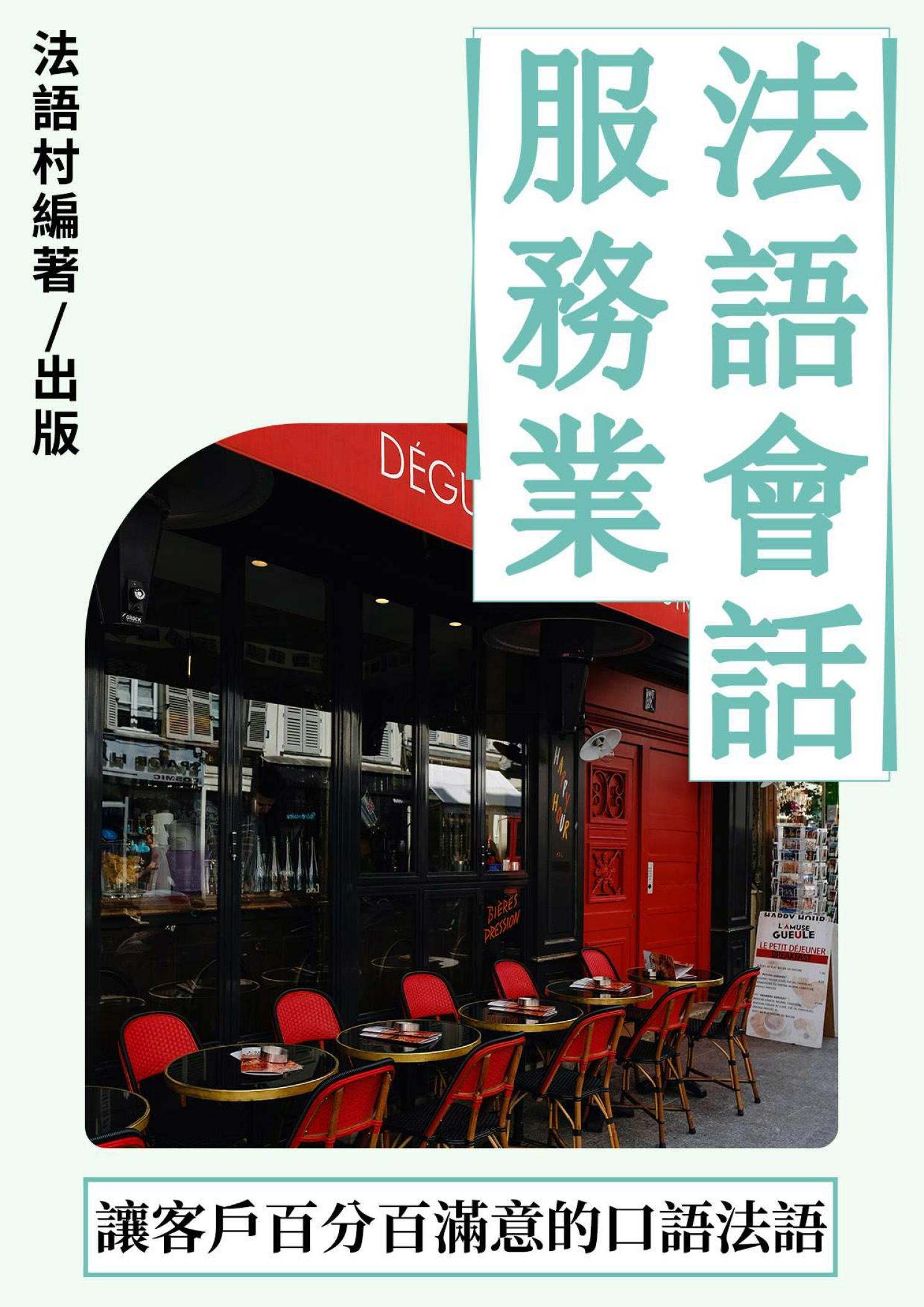 讓客戶百分滿意的服務業法語會話課