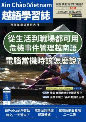 越南語學習誌 2023年4月號No.094