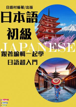 學日語超入門-EZ日本語教程