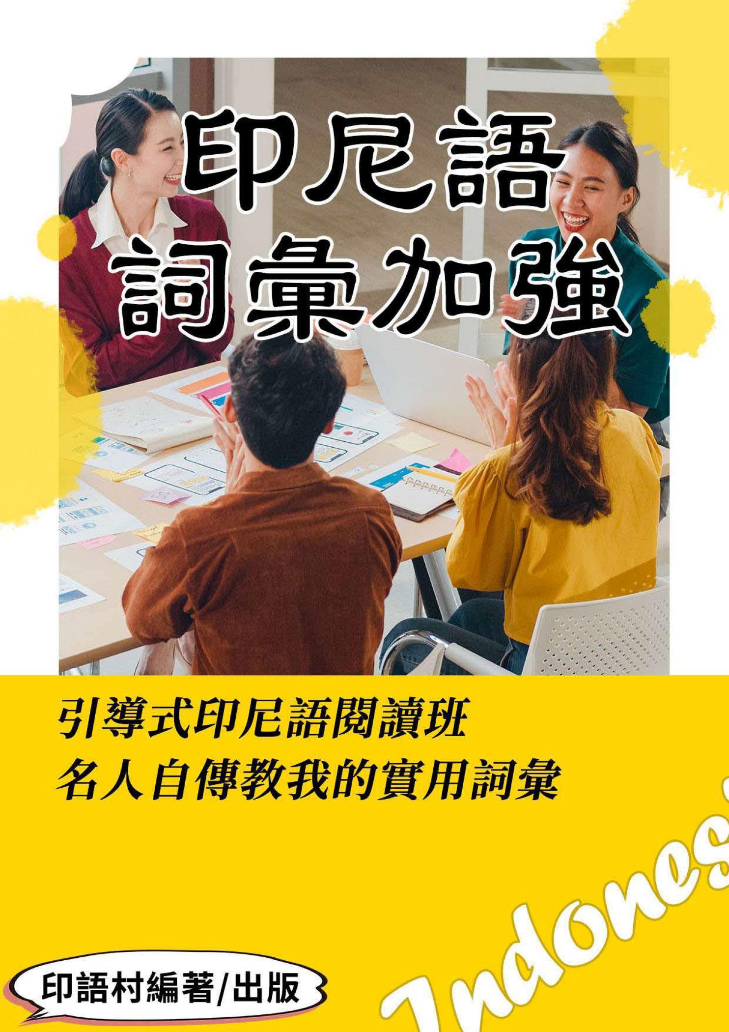 引導式印尼語閱讀班： 從名人自傳學實用詞彙