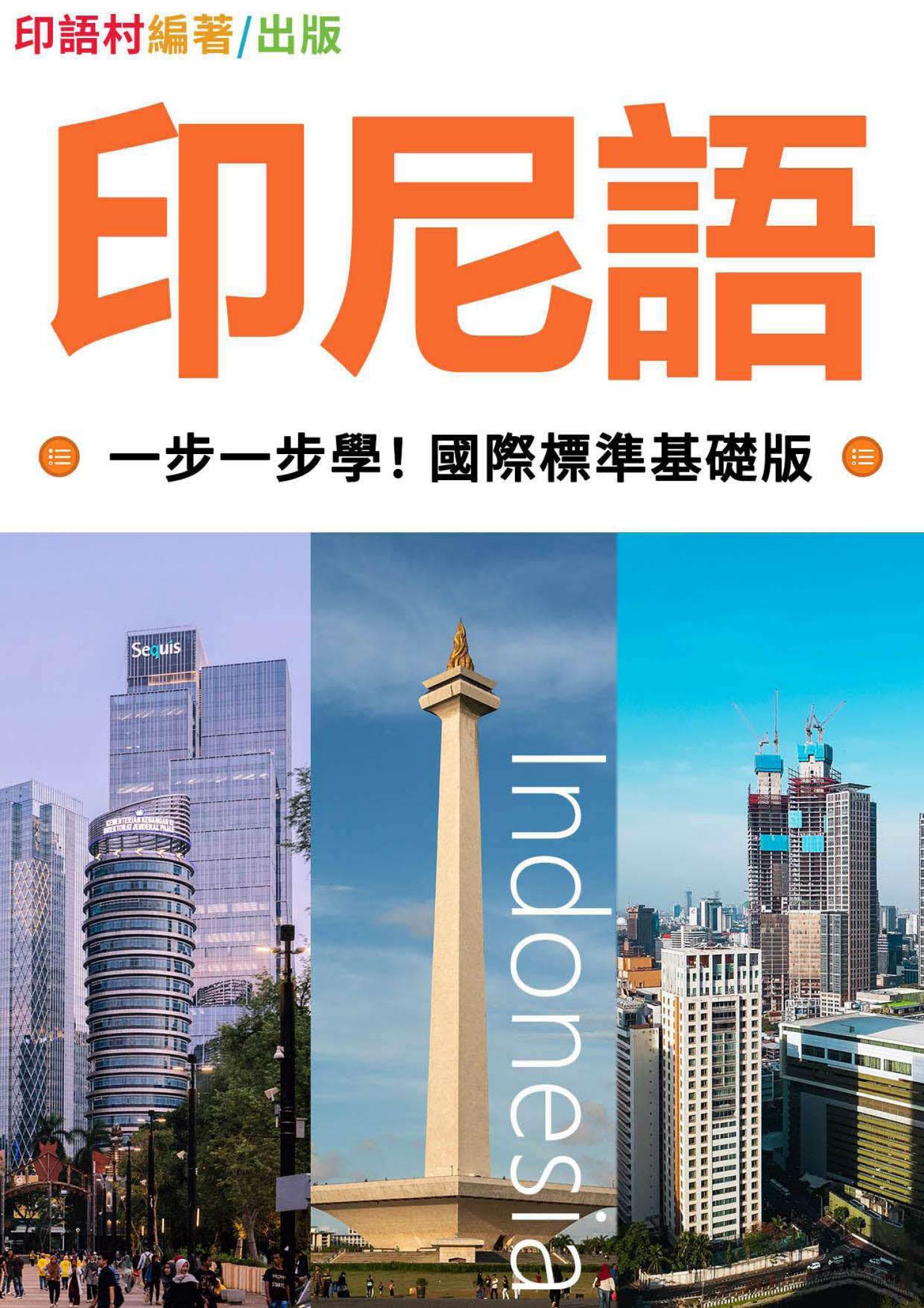 印尼語一步一步學！ 國際標準基礎版