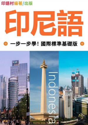 印尼語一步一步學！ 國際標準基礎版