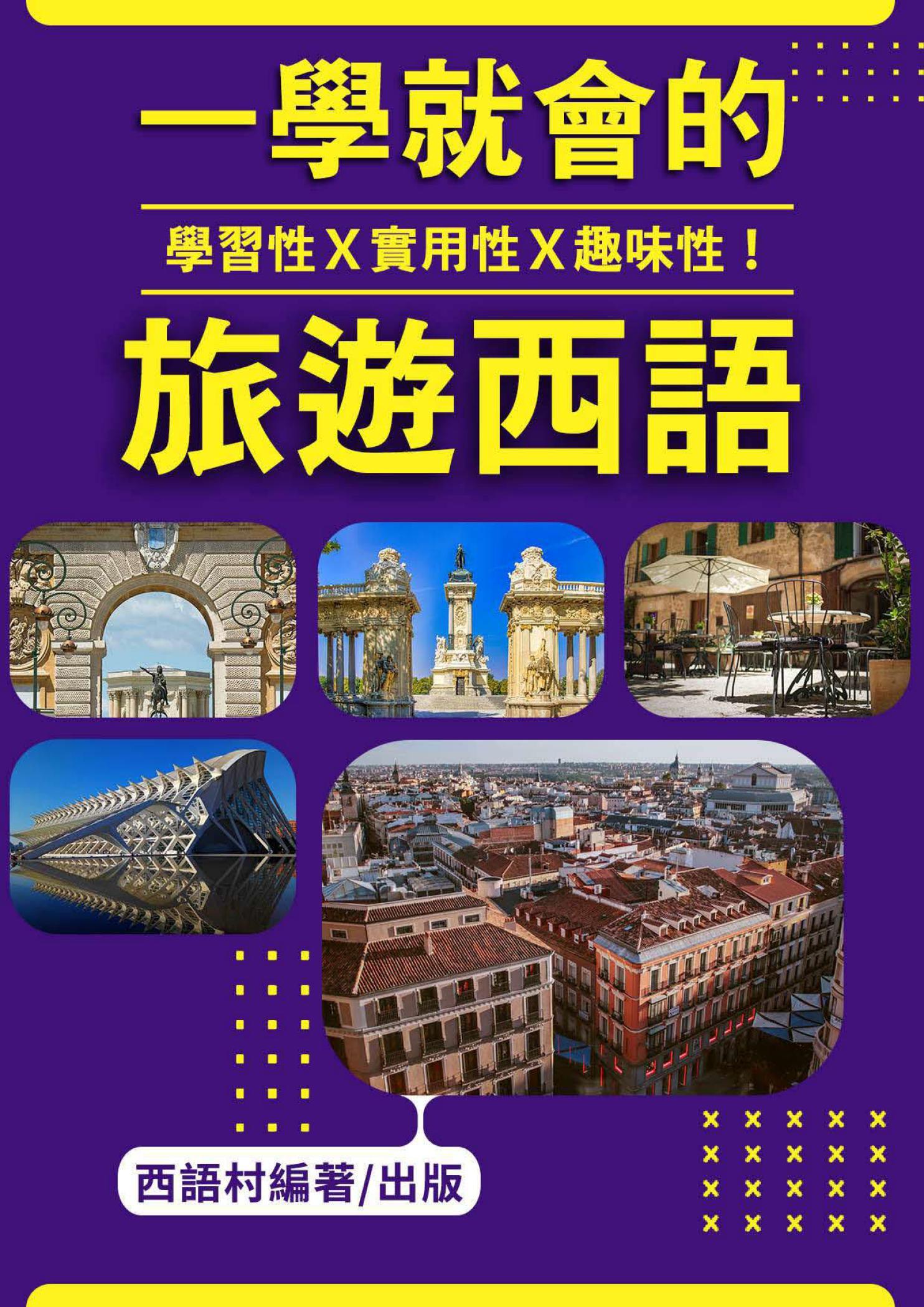 學習性Ｘ實用性Ｘ趣味性！我的第一本旅遊西班牙語會話