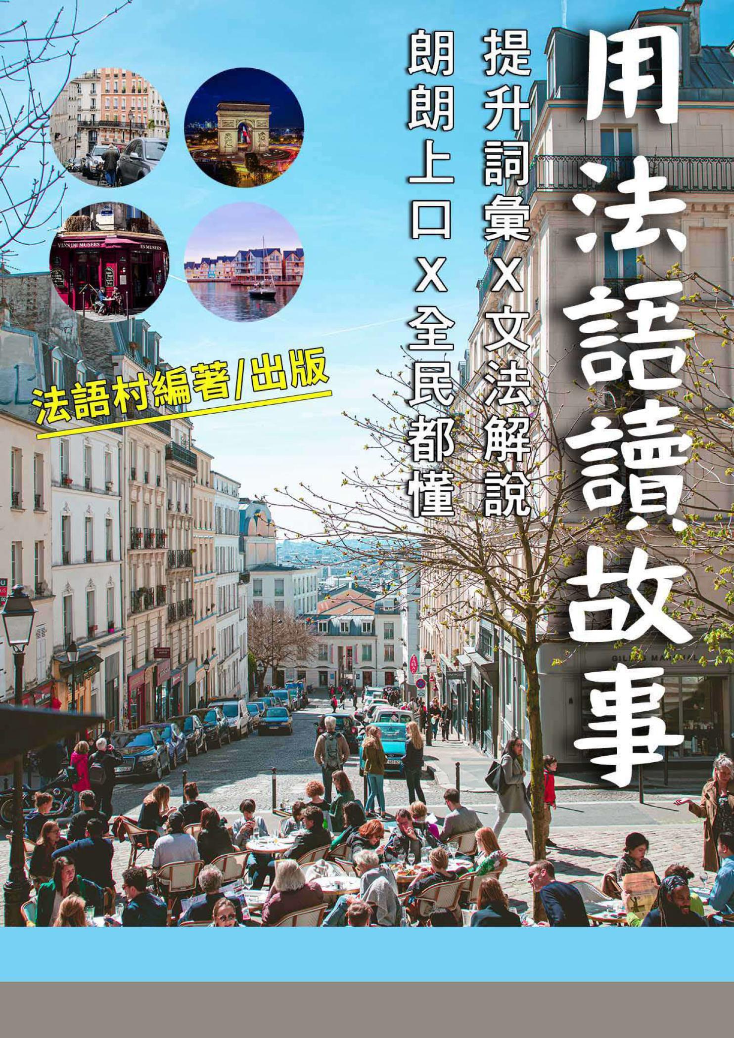 用法語讀故事