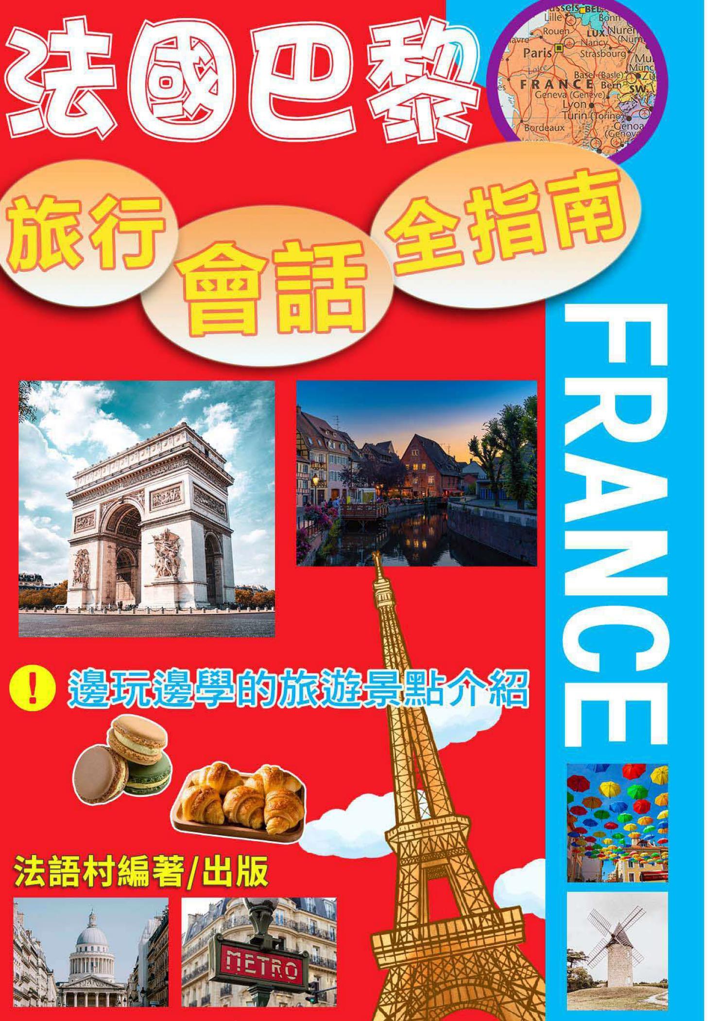 法國巴黎-旅行會話全指南