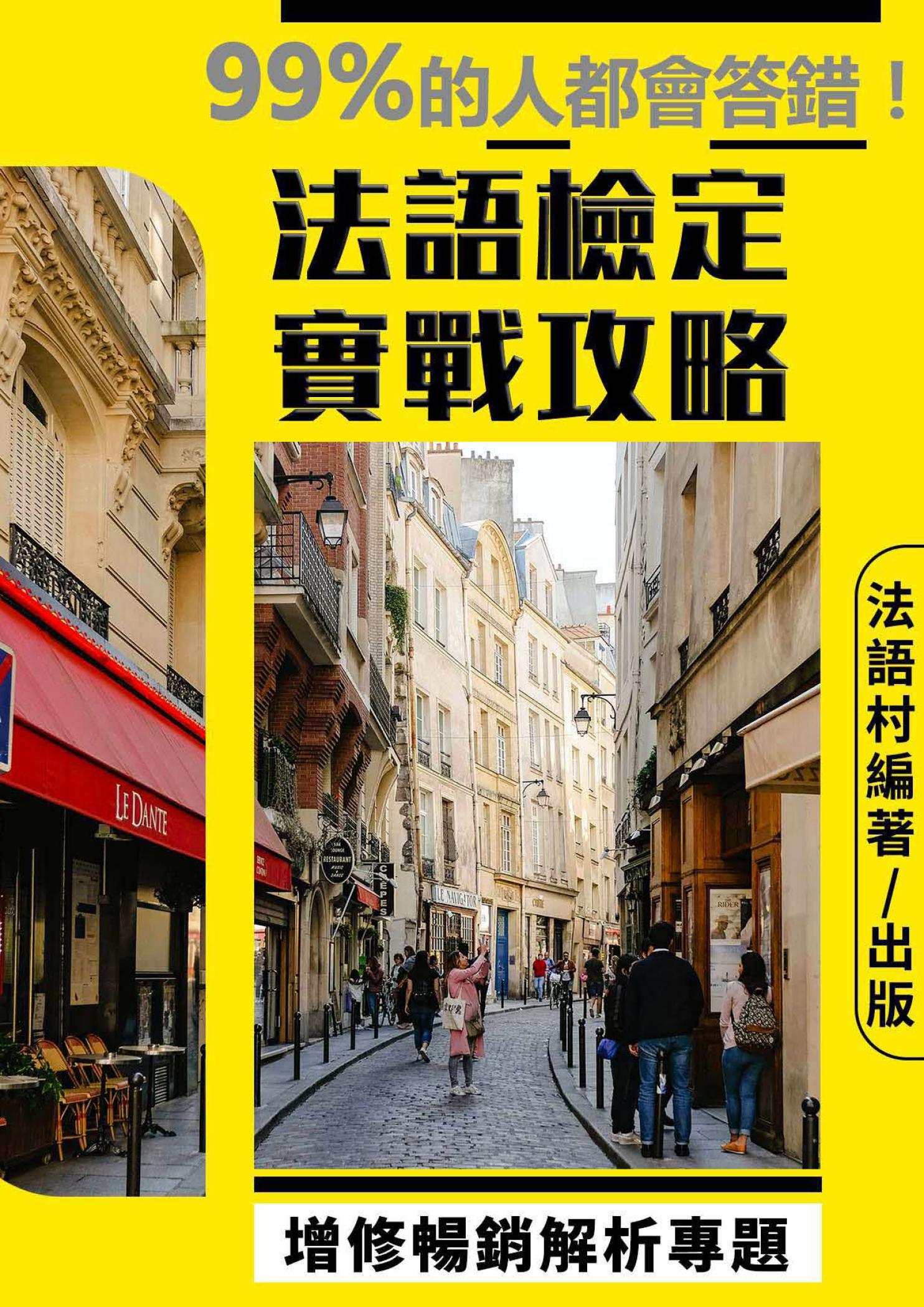 實境法語檢定全方位攻略解析- 增修暢銷專題