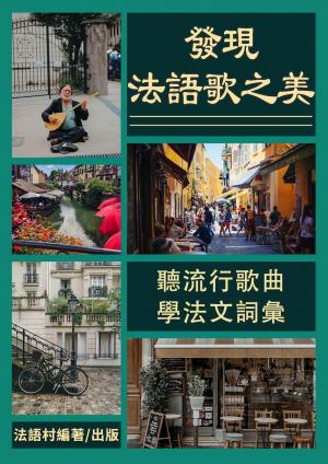 發現法語歌之美