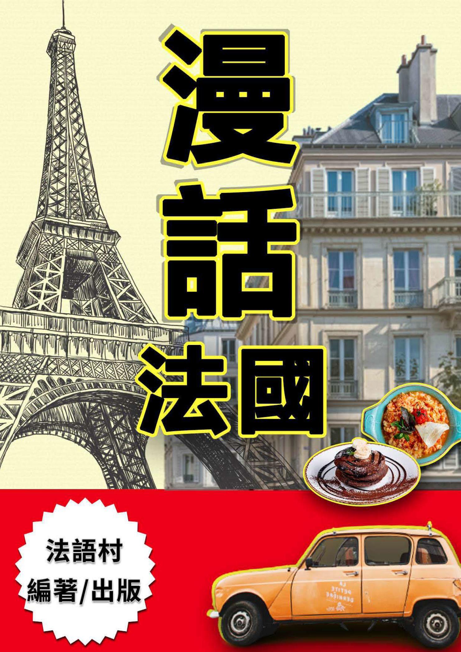 漫話法國