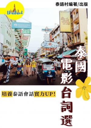 從電影台詞培養泰語會話