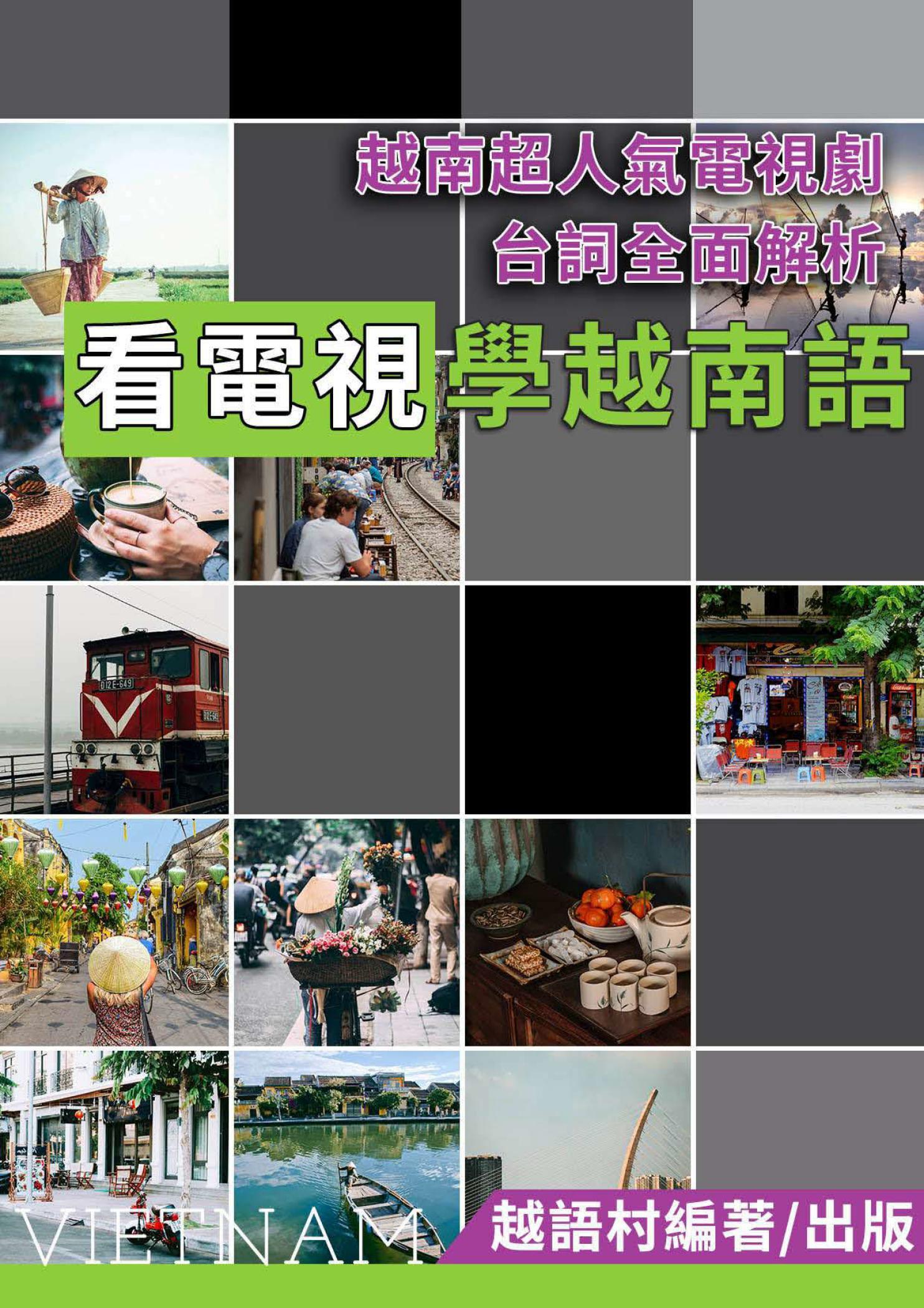 打造越南語會話力！ 越南超人氣電視劇台詞全面解析