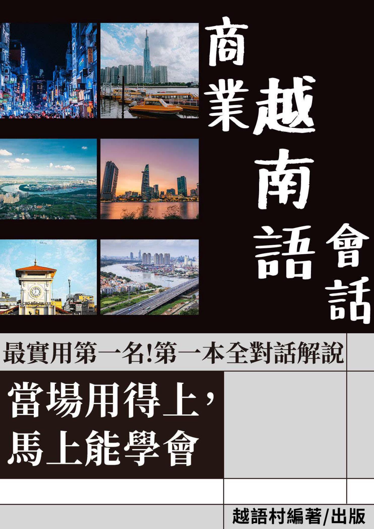 當場用得上的商業越南語會話