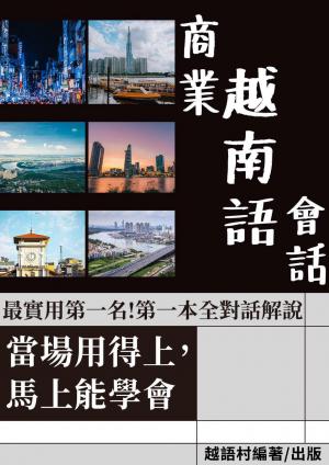 當場用得上的商業越南語會話