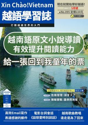 越南語學習誌 2023年5月號No.095