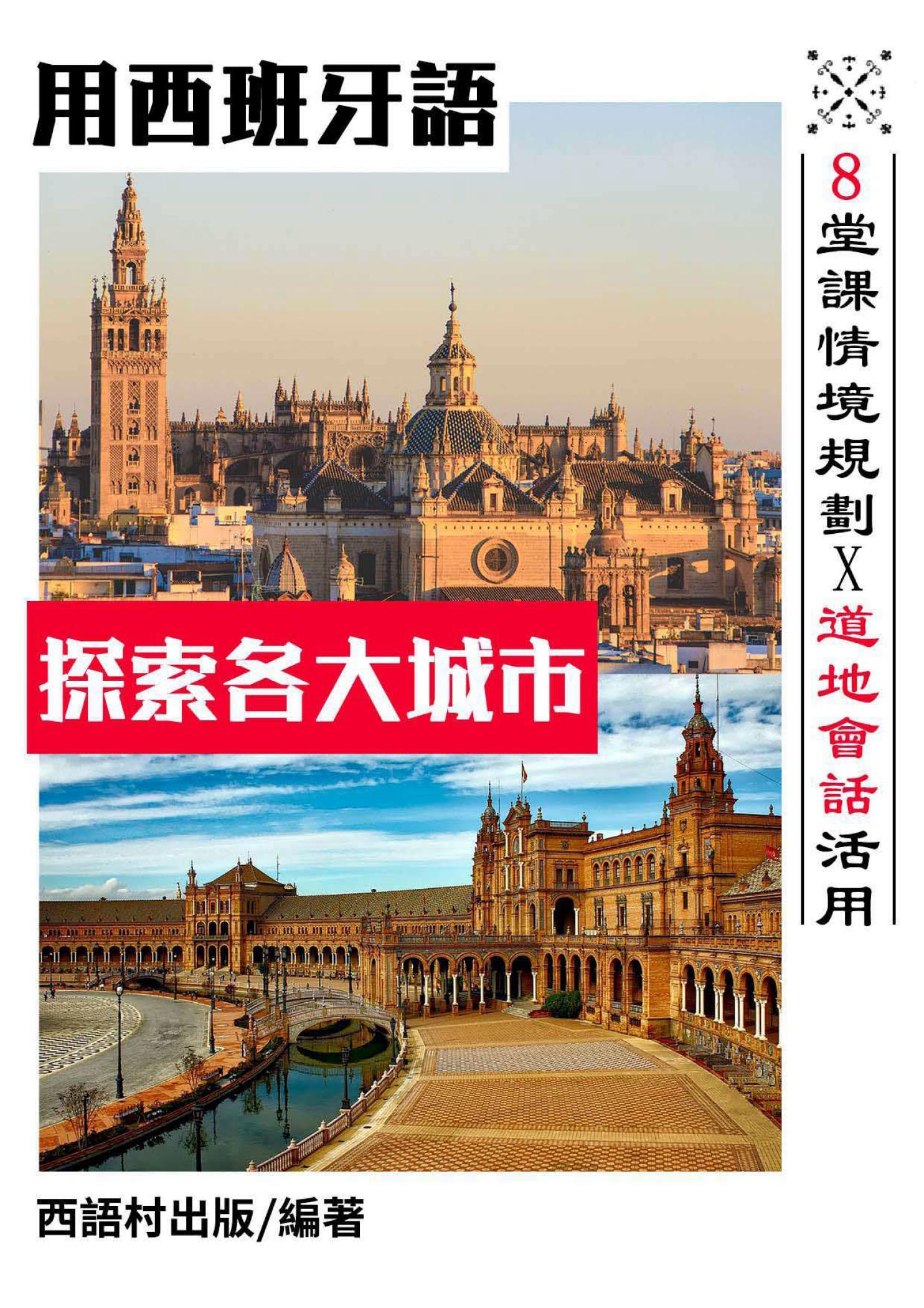 用西班牙語探索各大城市
