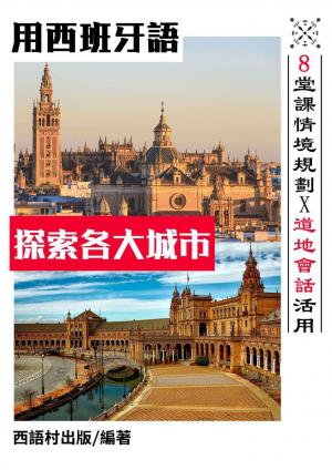 用西班牙語探索各大城市