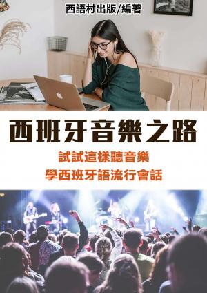 西班牙音樂之路
