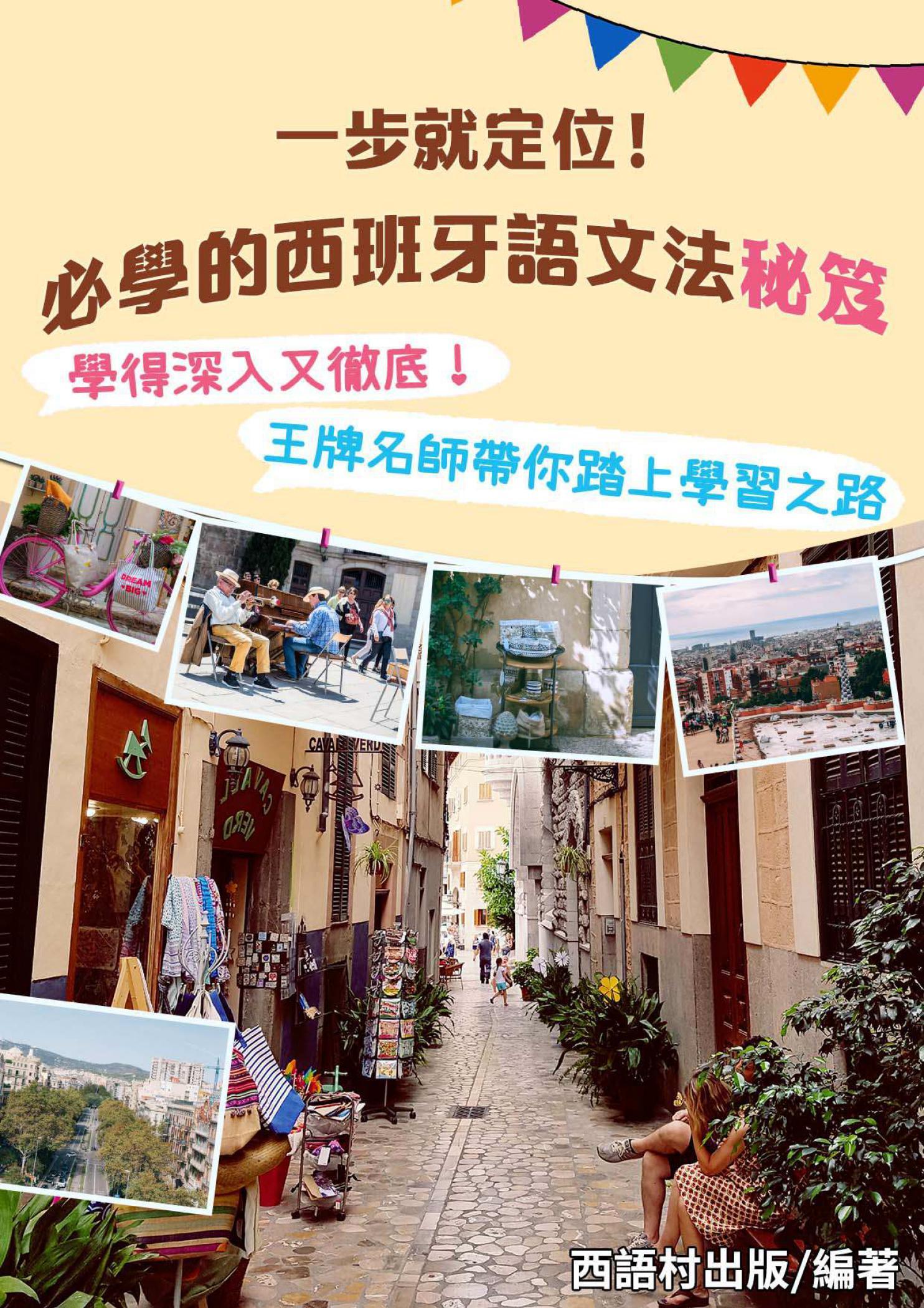 西班牙語文法秘笈