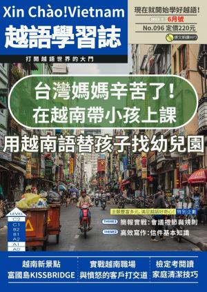 越南語學習誌 2023年6月號No.096