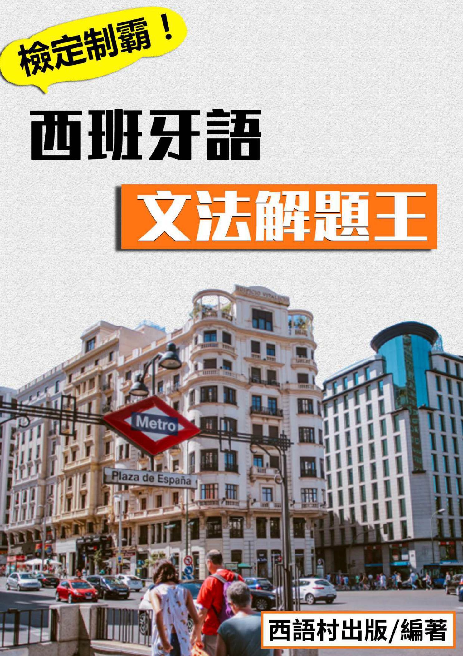西班牙語文法解題王