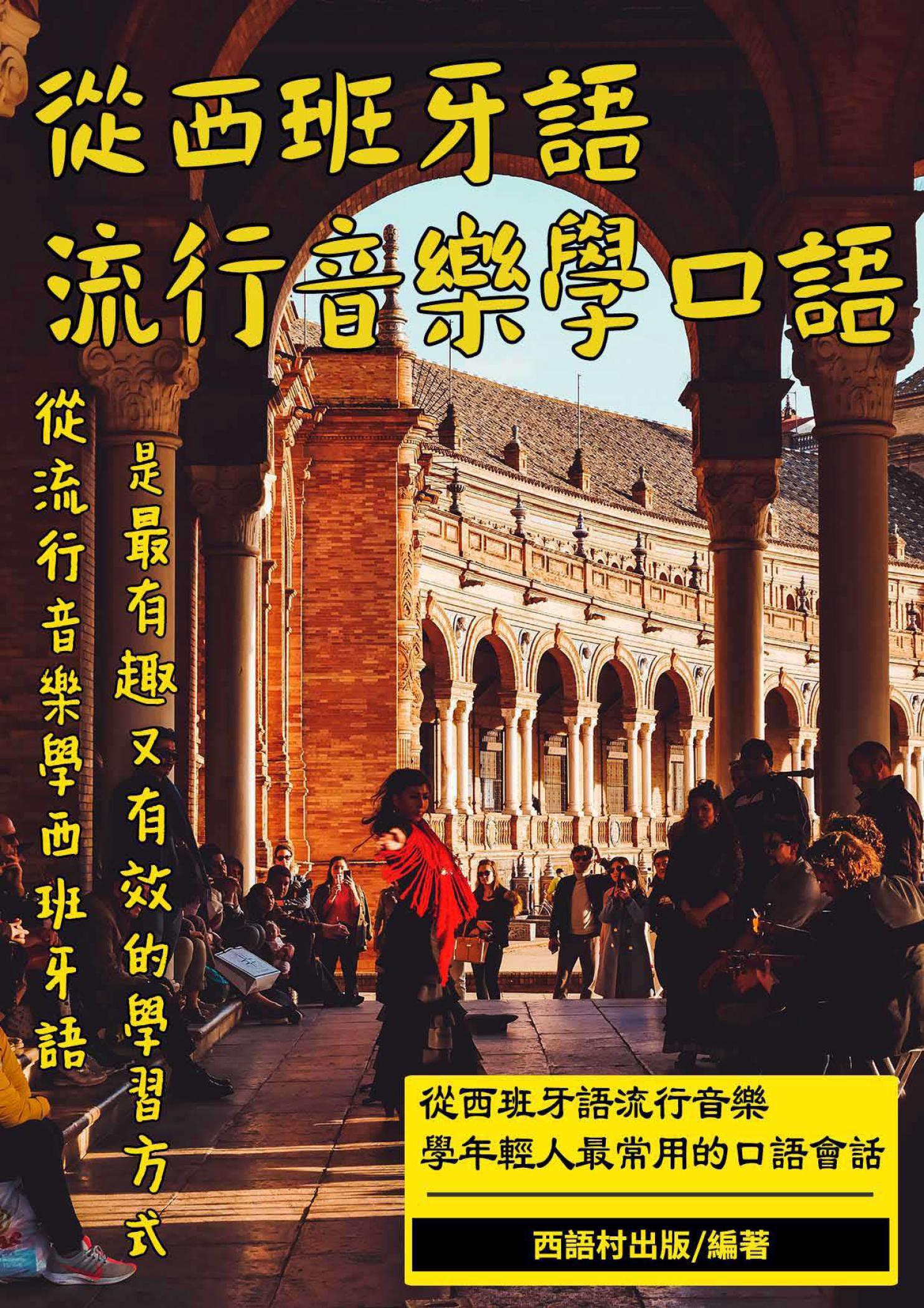 西班牙語流行音樂