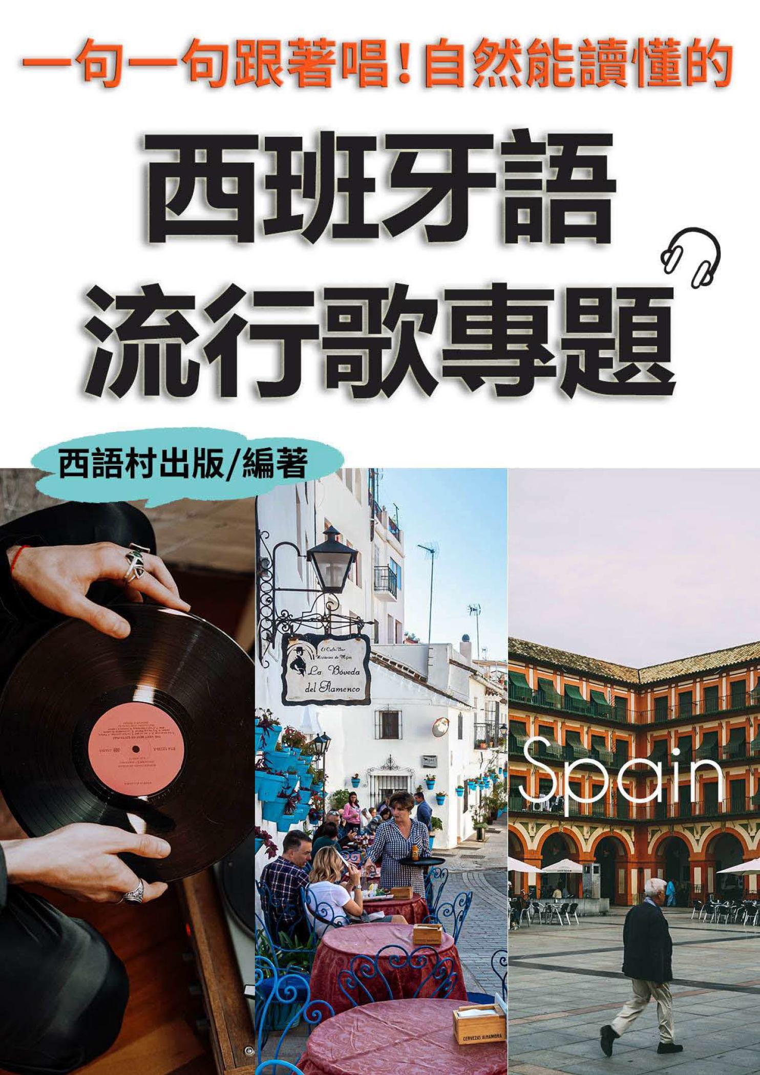 西班牙語流行歌專題