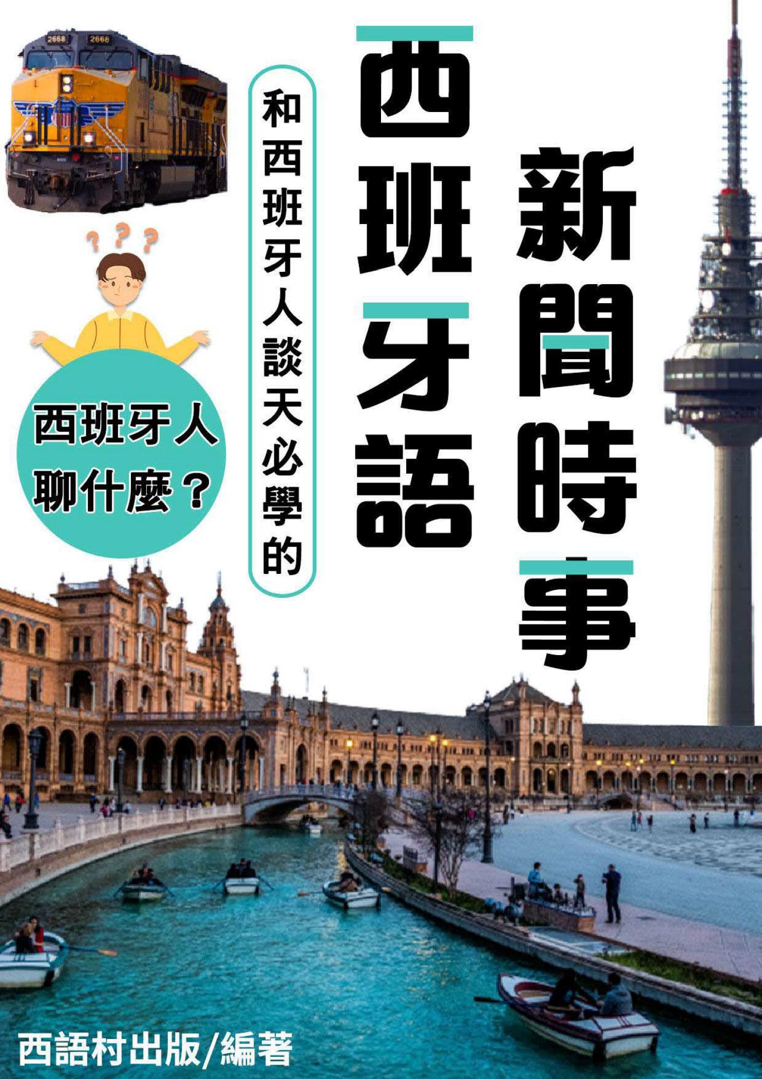 西班牙語新聞時事