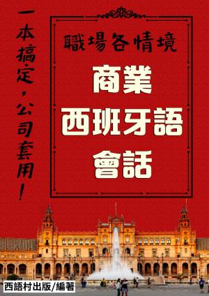 商業西班牙語會話