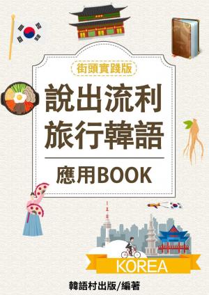 說出流利旅行韓語
