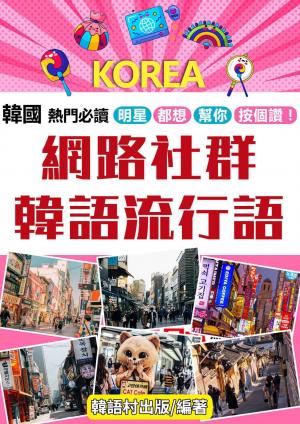 網路社群韓語流行語