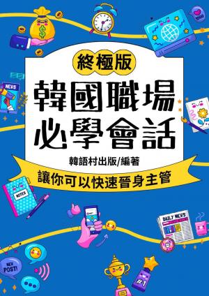 韓國職場 必學會話