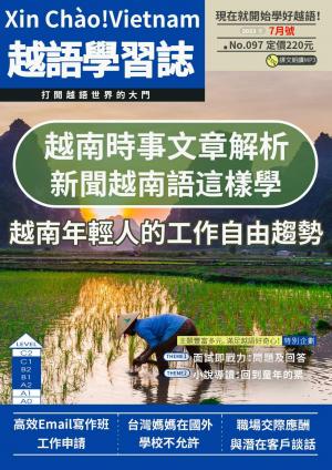 越南語學習誌 2023年7月號No.097
