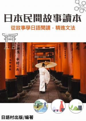 日本民間故事讀本