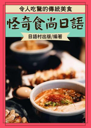 怪奇食尚日語