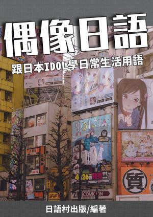 偶像日語 跟日本IDOL學日常生活用語