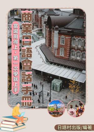 商業日語會話手冊