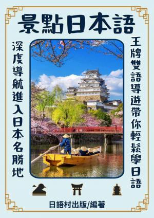 景點日本語