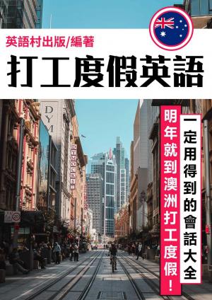 打工度假英語