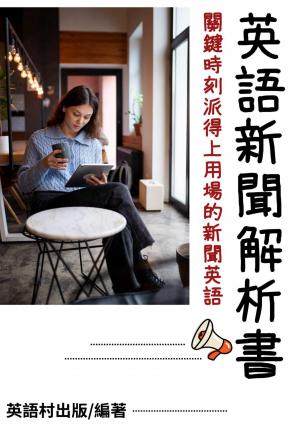 英語新聞解析書