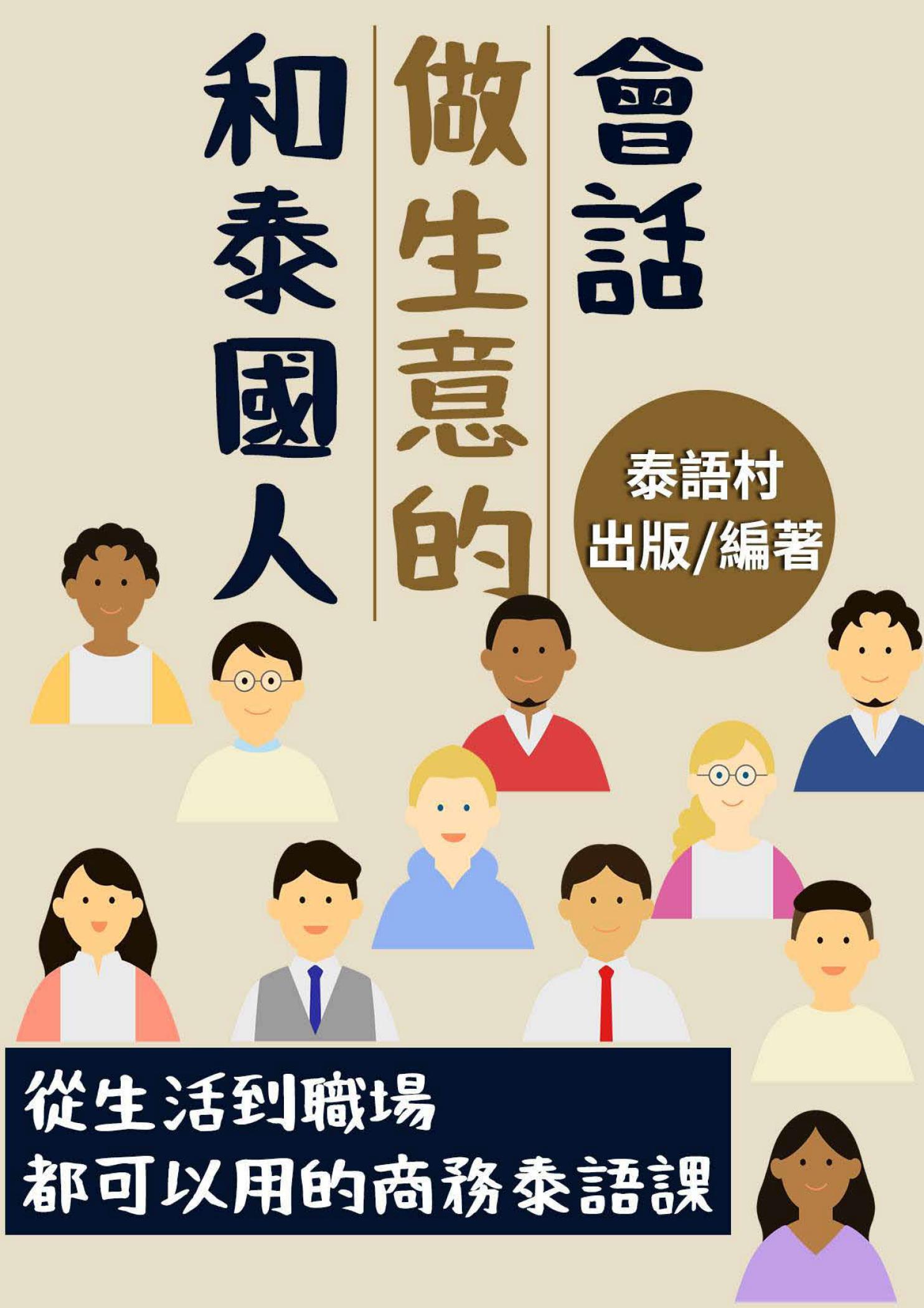 和泰國人做生意的會話