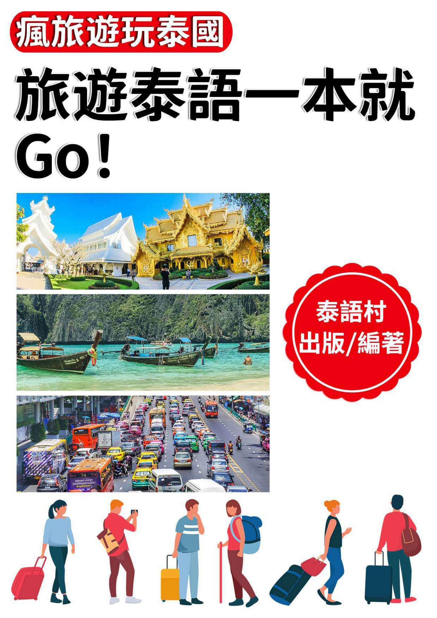 旅遊泰語一本就Go！