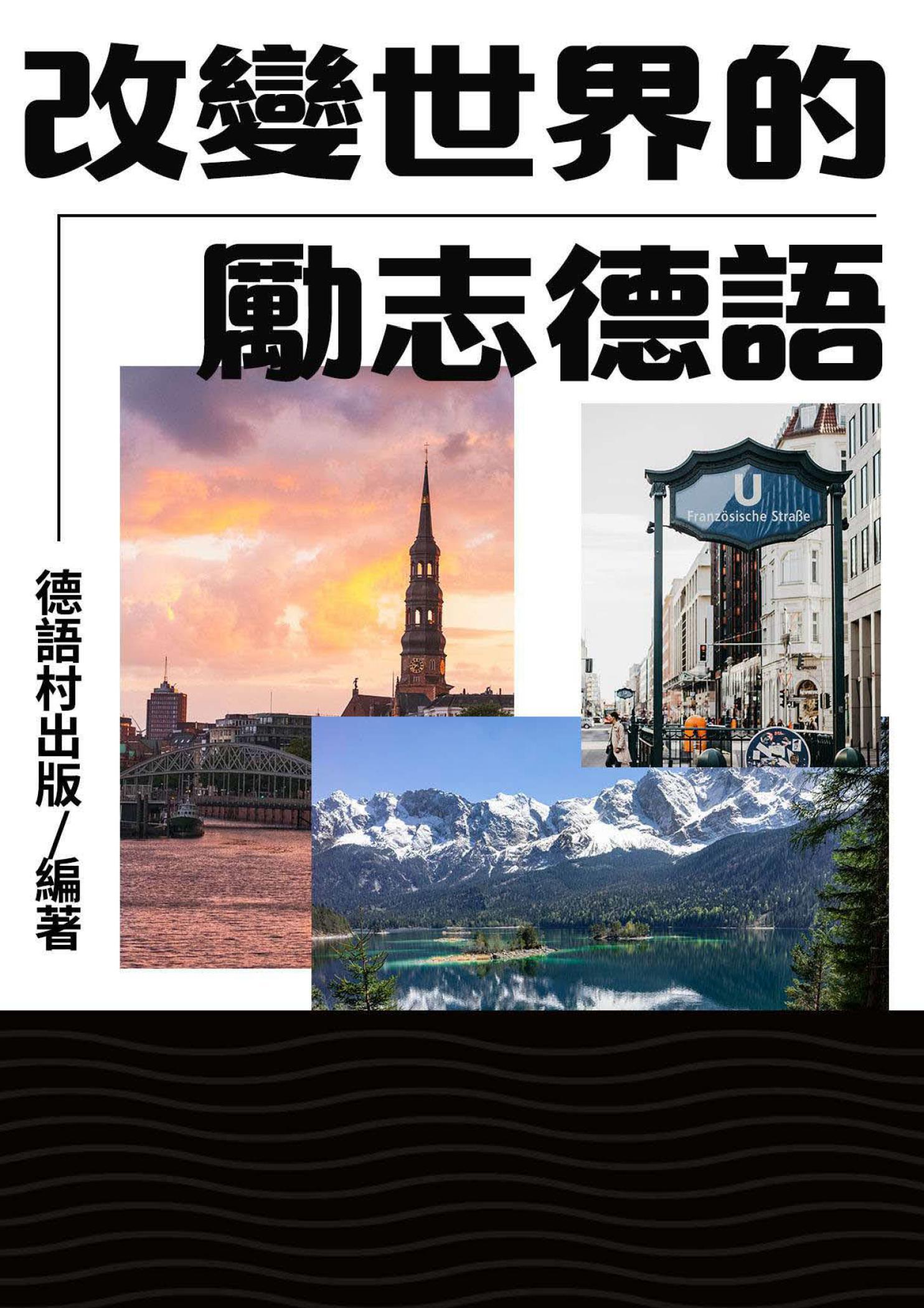 改變世界的勵志德語
