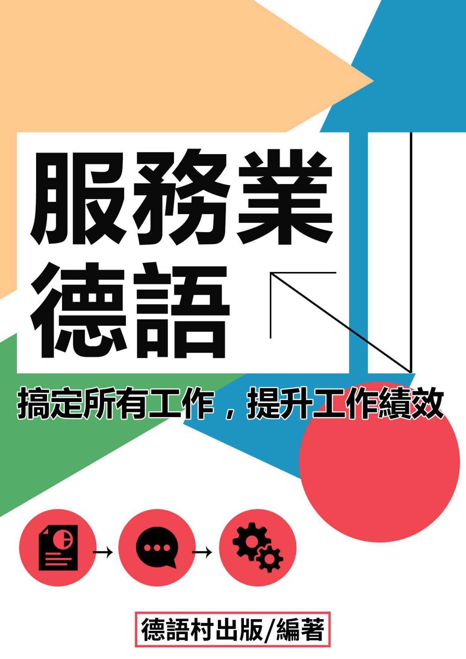 服務業德語