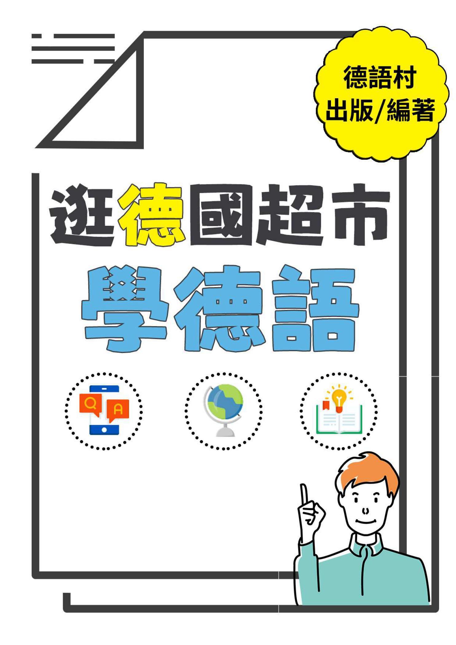 逛德國超市學德語