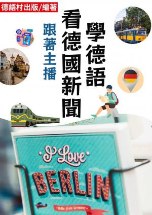 跟著主播看德國新聞學德語