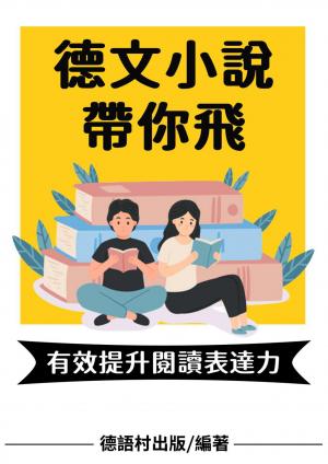 德文小說帶你飛
