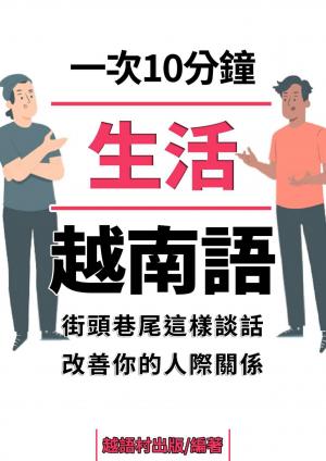 生活越南語