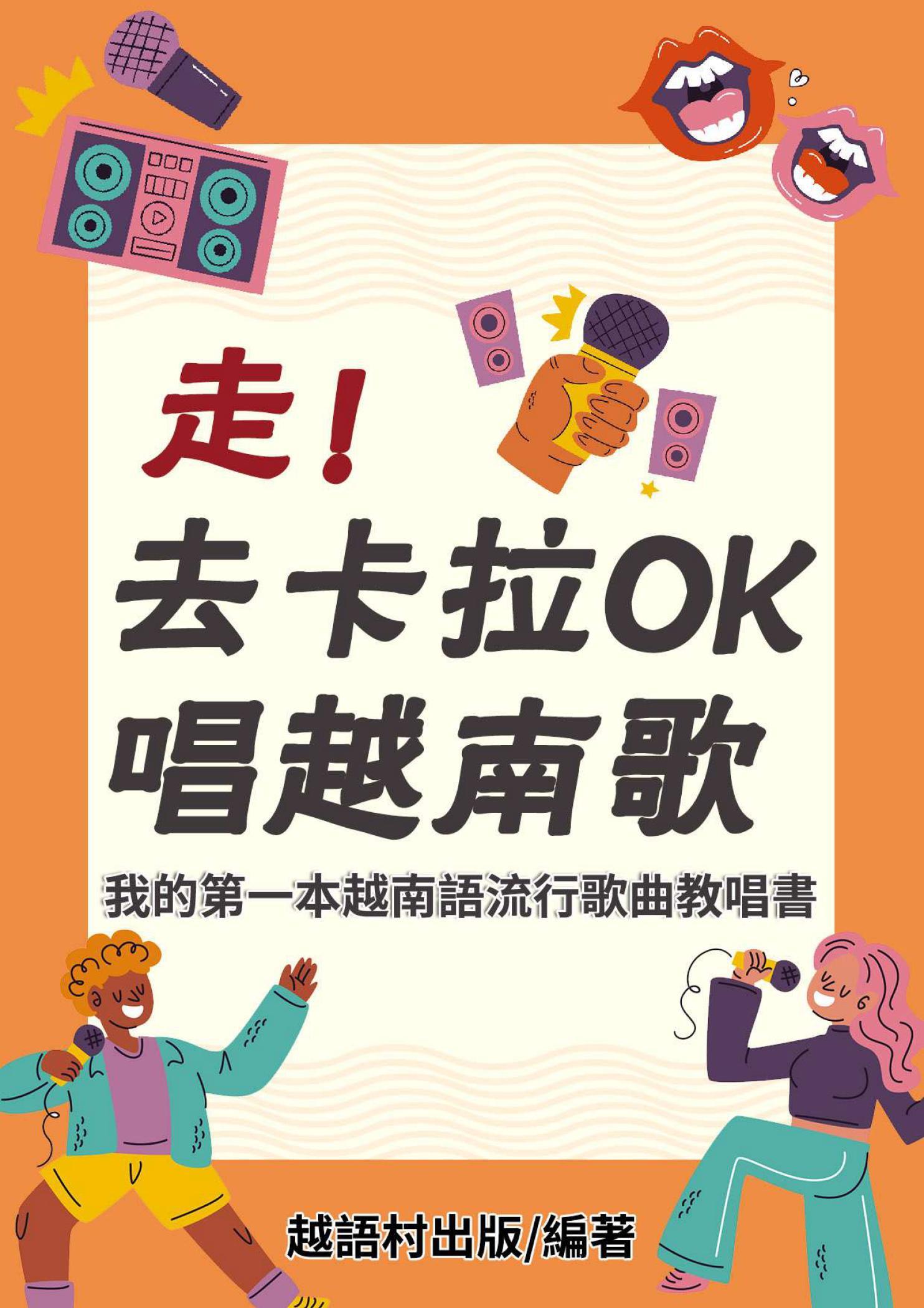 走！去卡拉OK唱越南歌