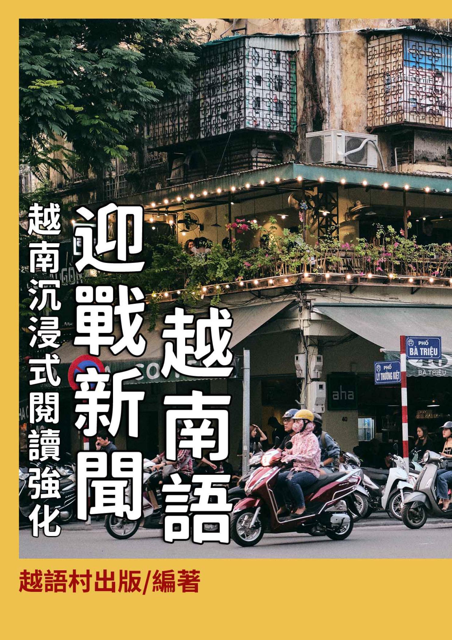 迎戰新聞越南語