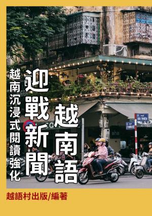 迎戰新聞越南語