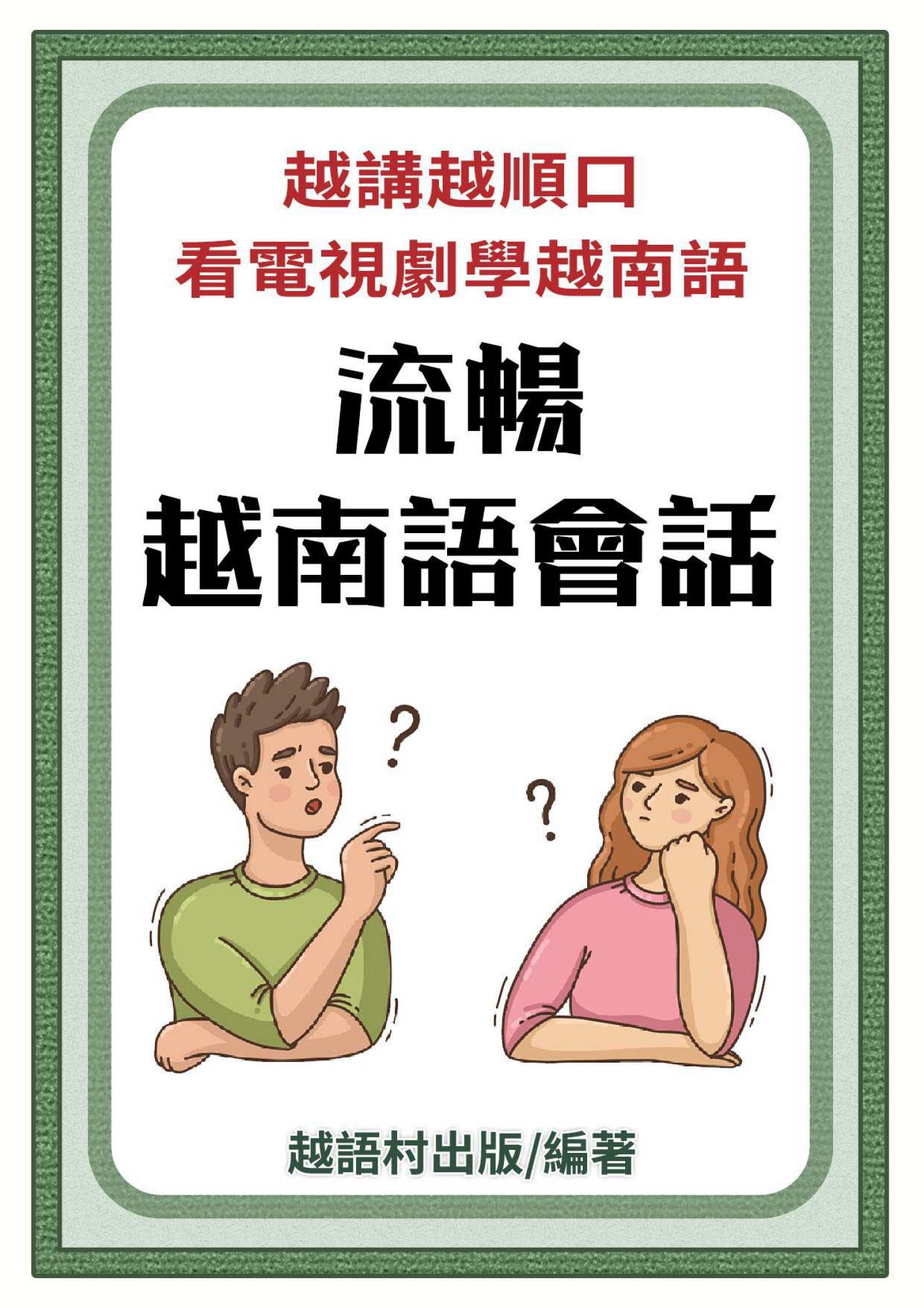 流暢越南語會話